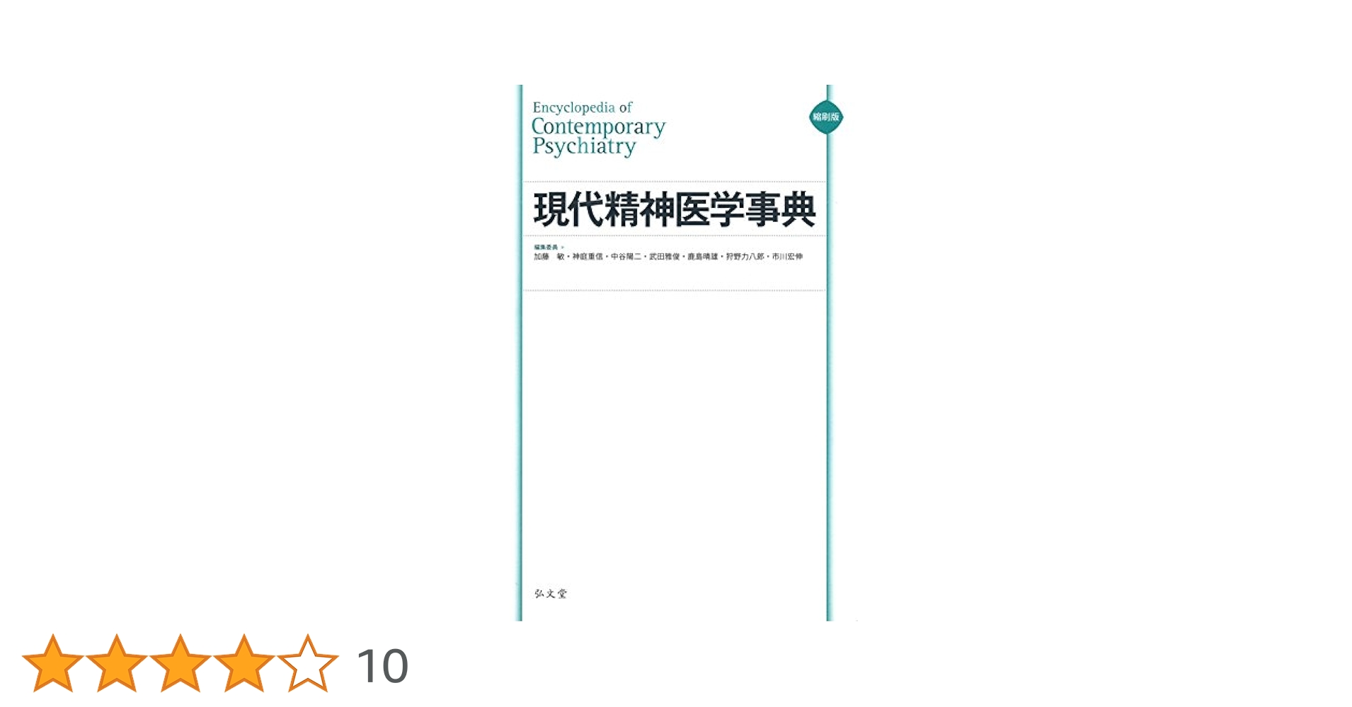 縮刷版 現代精神医学事典 | 加藤 敏, 神庭 重信, 中谷 陽二